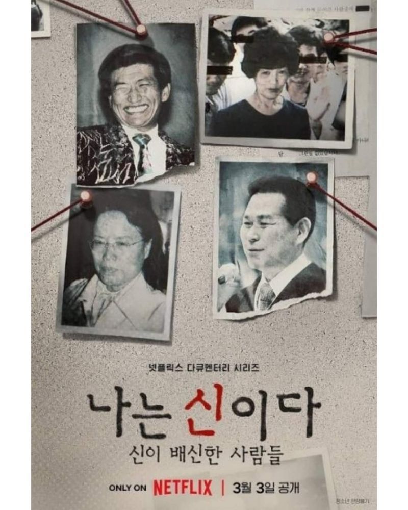 [ดูซีรีส์กัน] รีวิวสารคดี In the Name of God A Holy Betrayal ศรัทธาลวง
”หากมองหาพระเจ้าไม่เจอ จงมองมาที่ฉัน เพราะฉันคือพระเจ้า”
