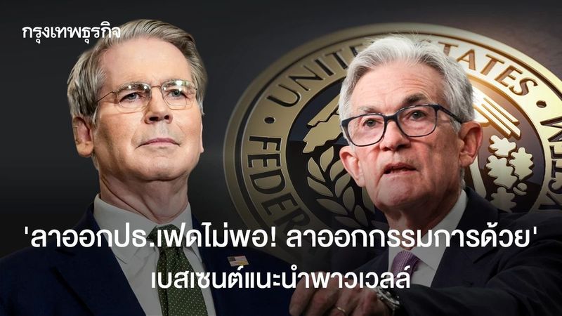‘ลาออกจากปธ.เฟดไม่พอ! ควรลาออกจากกรรมการเฟดด้วย’ เบสเซนต์แนะนำพาวเวลล์