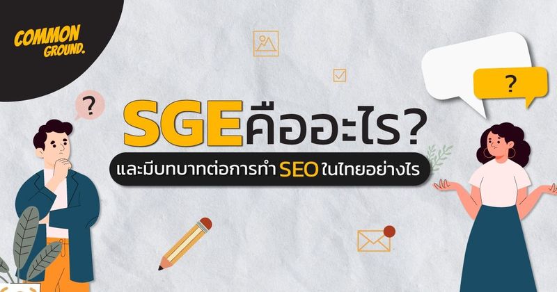 Google SGE คืออะไร ? และมีบทบาทต่อการทำ SEO ในไทยอย่างไร