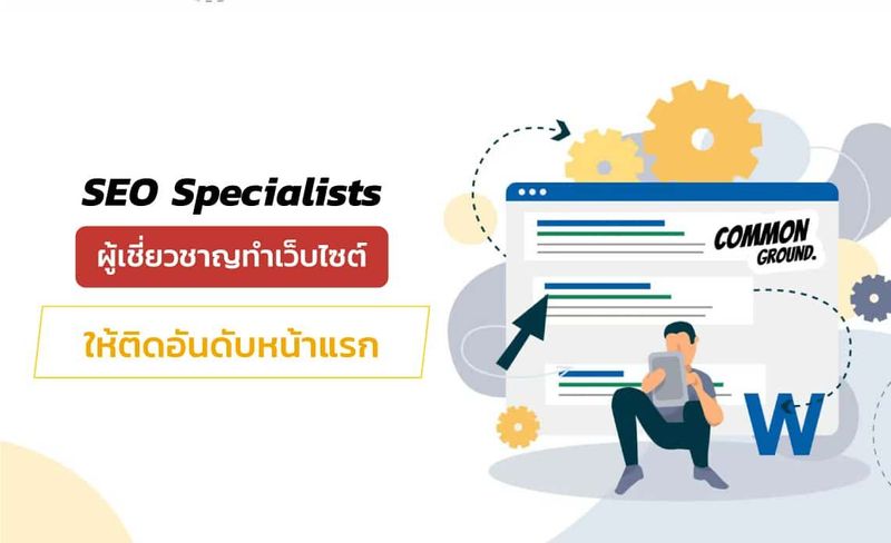 SEO Specialist คืออะไร ? มีหน้าที่สำคัญต่อธุรกิจอย่างไร