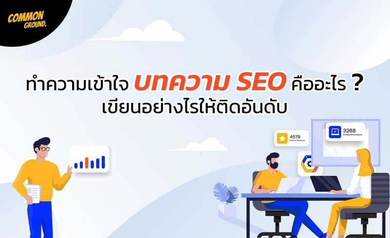 บทความ SEO คือ? เขียนอย่างไรให้ติดอันดับ 2024