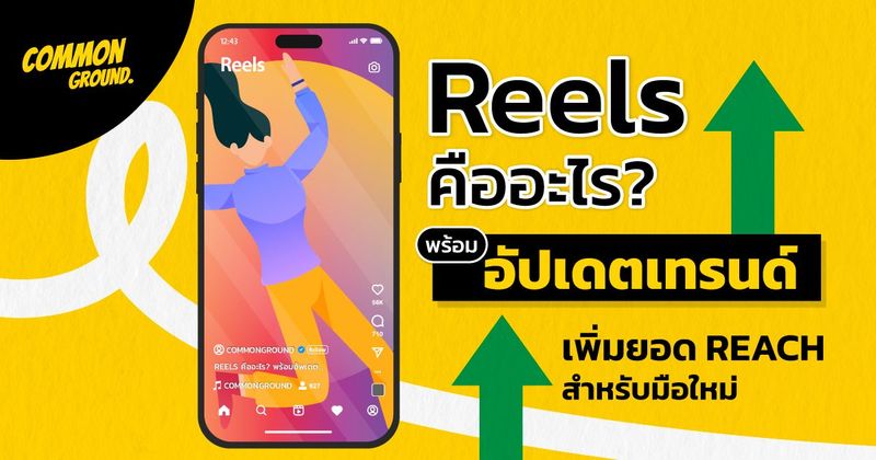 Reels คืออะไร ? อัปเดตเทรนด์เพิ่มยอด Reach สำหรับมือใหม่