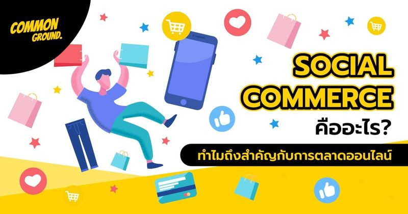 Social Commerce คืออะไร ทำไมถึงสำคัญกับการตลาดออนไลน์