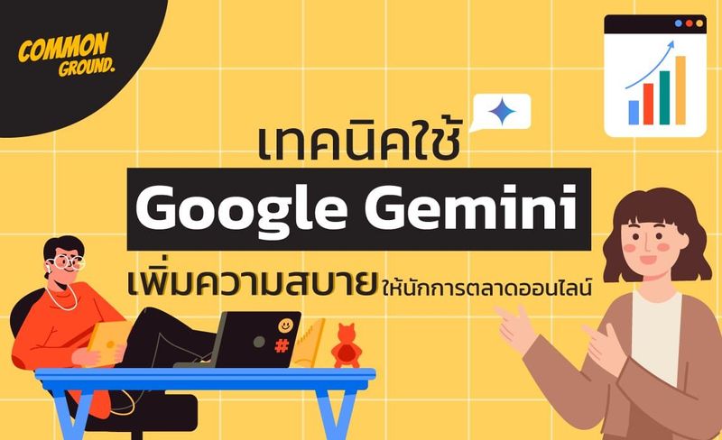 Google Gemini คืออะไร ? 5 เทคนิคใช้งานง่ายๆ เพิ่มความสบาย