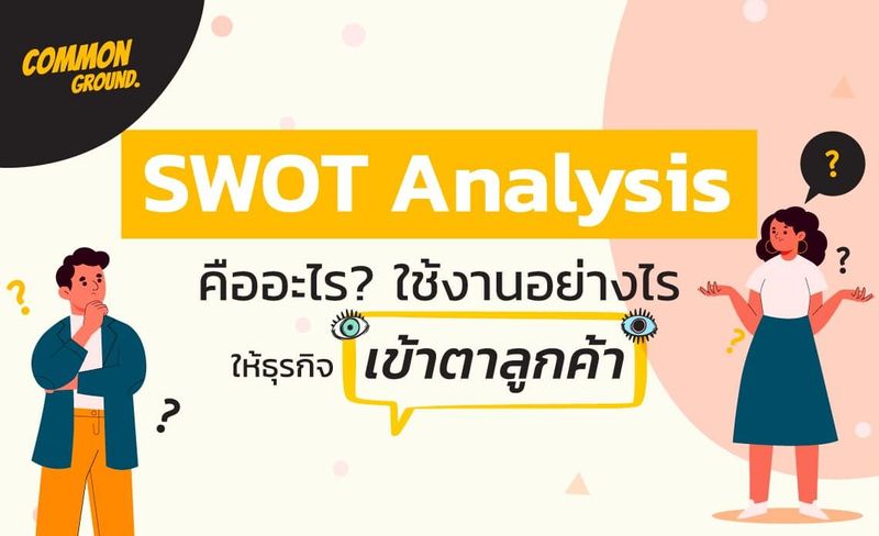 SWOT Analysis คืออะไร ? วิเคราะห์ธุรกิจง่ายๆ พร้อมตัวอย่าง