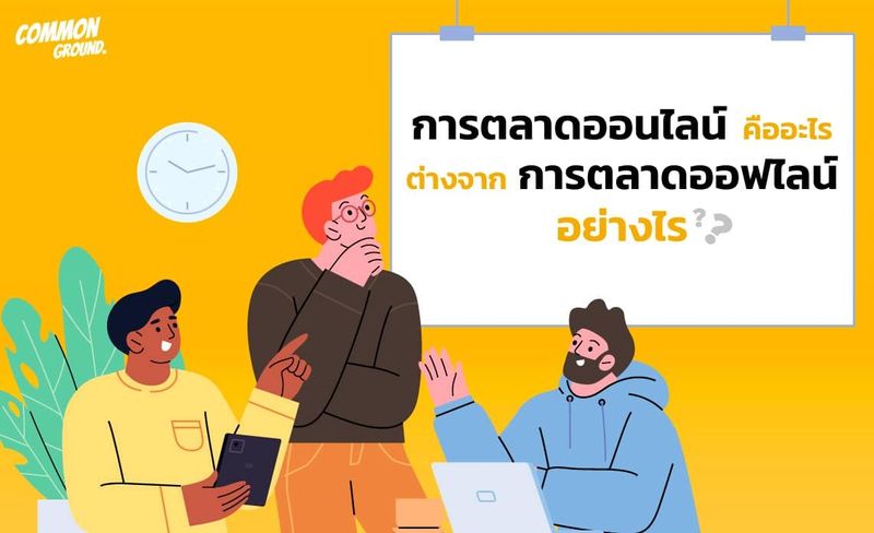 การตลาดออนไลน์ คืออะไร แตกต่างจากการตลาดออฟไลน์อย่างไร