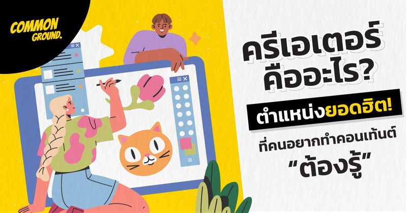 ครีเอเตอร์คืออะไร ตำแหน่งยอดฮิต ที่คนอยากทำคอนเทนต์ต้องรู้