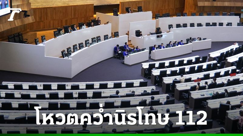 สภาฯ รับ 3 ร่างนิรโทษกรรม แต่ปัดตกร่างก้าวไกล-ภาคประชาชน ไม่รวมคดี 112