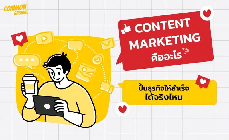 Content Marketing คืออะไร? ปั้นธุรกิจให้สำเร็จได้จริงไหม