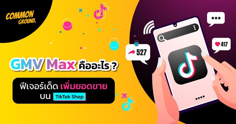 GMV Max คืออะไร ? ฟีเจอร์เด็ดเพิ่มยอดขายบน TikTok Shop