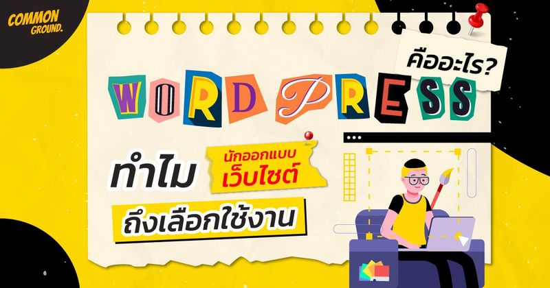 WordPress คืออะไร ? ทำไมนักออกแบบเว็บไซต์ ถึงเลือกใช้งาน