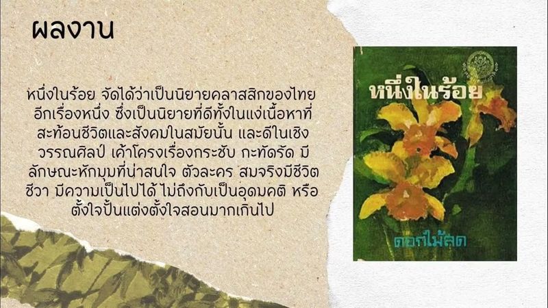 กลุ่ม 3 วรรณกรรมของนามปากกาดอกไม้สด