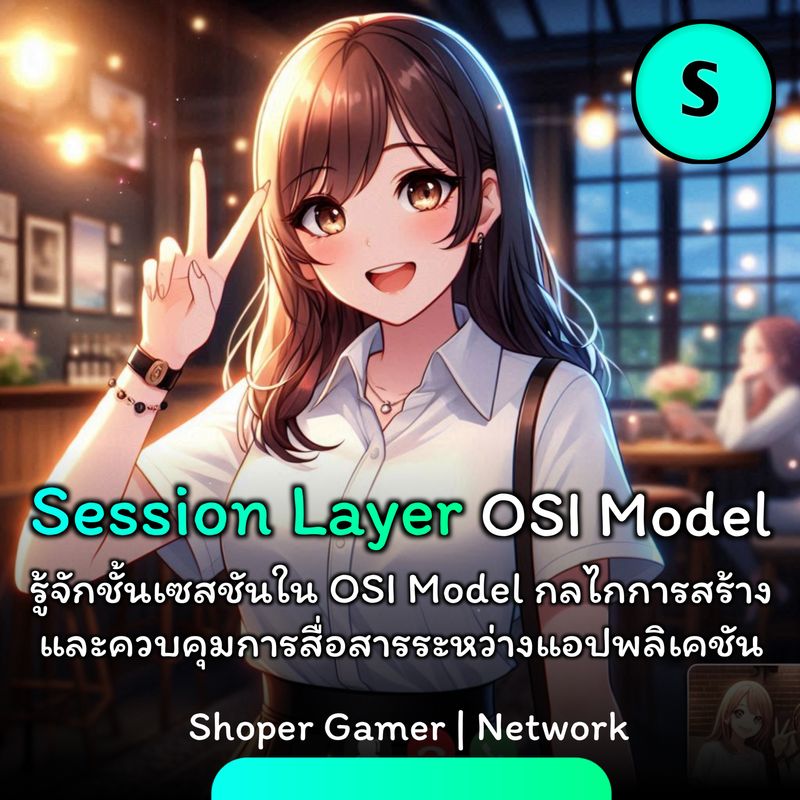 [Shoper Gamer] Session Layer คืออะไร ใน OSI Model โดย