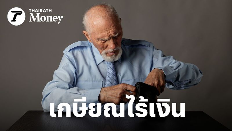 4 ล้าน พอไหม? เมื่อเกษียณแล้วไม่มี ”เงินเดือน” เมื่อชีวิตจริง เงินฝากโตไม่ทันเงินเฟ้อ