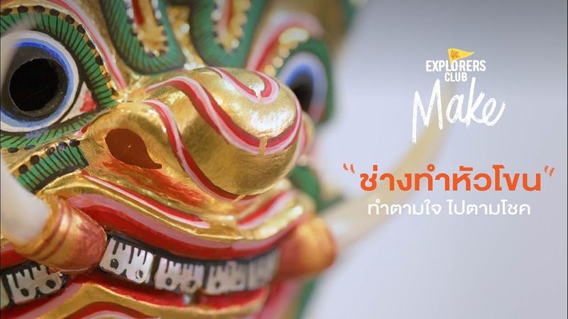 ช่างทำหัวโขน ทำตามใจ ไปตามโชค