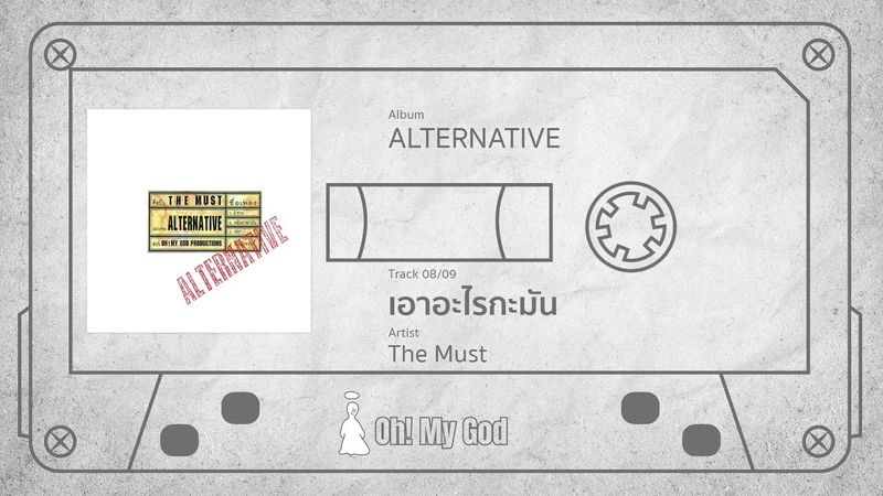 เอาอะไรกะมัน - The Must (Official Audio)