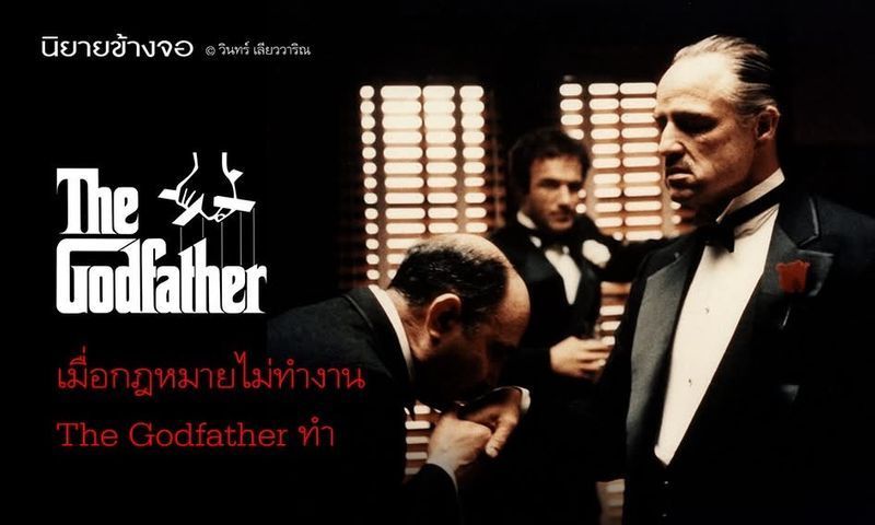[วินทร์ เลียววาริณ] เมื่อกฎหมายไม่ทำงาน The Godfather ทำ
เรารู้แล้วว่า วีโต คอร์เลโอเน เป็นกำพร้าที่อพยพมาอเมริกาตั้งแต่เด็ก พ่อกับแม่ถูกเจ้าพ่อในซิซีลีสังหาร ไม่มีทางเลือกนอกจากหนีไปอเมริกา ชื่อจริงของเขาไม่ใช่คอร์เลโอเ