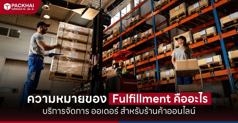 Fulfillment คืออะไร ระบบจัดการออเดอร์ที่ช่วยให้ธุรกิจเติบโต 2025