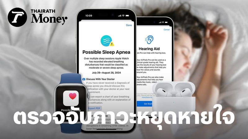 Apple รุกหนัก HealthTech อัดฟีเจอร์ล้ำ ช่วยชีวิตคนได้ Apple Watch ตรวจจับภาวะหยุดหายใจขณะหลับ