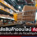 Packhai Fulfillment สาขาบางแค