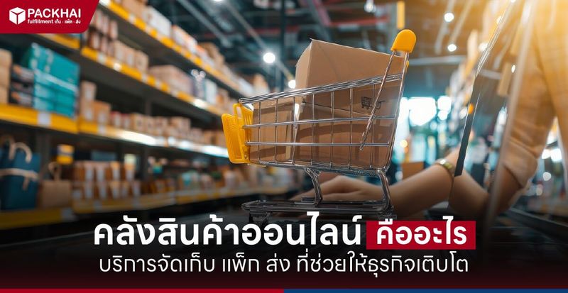 คลังสินค้าออนไลน์ คืออะไร ตัวช่วยจัดการสต็อกที่เจ้าของธุรกิจต้องรู้ 2025