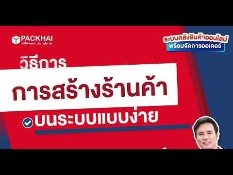 PACKHAI : วิธีการสร้างร้านค้าบนระบบแบบง่ายๆ