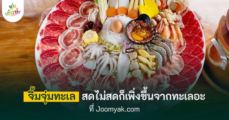 จิ้มจุ่มทะเล 10 เมนูสุดฮิต มีอะไรบ้าง 2025