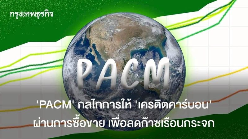 [กรุงเทพธุรกิจ] รู้จัก ‘PACM’ กลไกการให้ ‘เครดิตคาร์บอน’ ผ่านการซื้อขาย ...