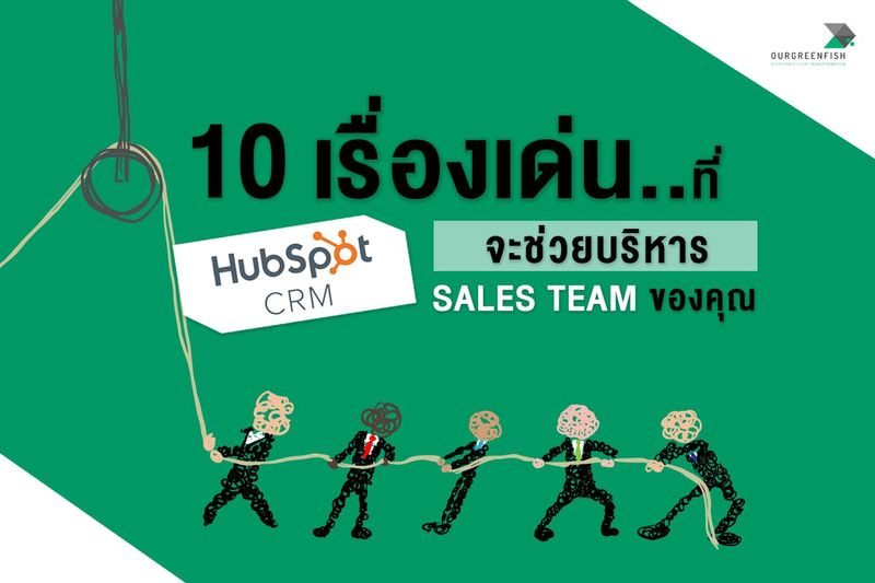 10 เรื่องเด่น ที่ HubSpot CRM สามารถช่วยในการบริหาร Sales Team ของคุณ