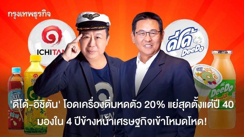 ‘ดีโด้-อิชิตัน’ โอดเครื่องดื่มแย่สุดตั้งแต่ปี 40 อีก 4 ปี เศรษฐกิจเข้าโหมดโหด