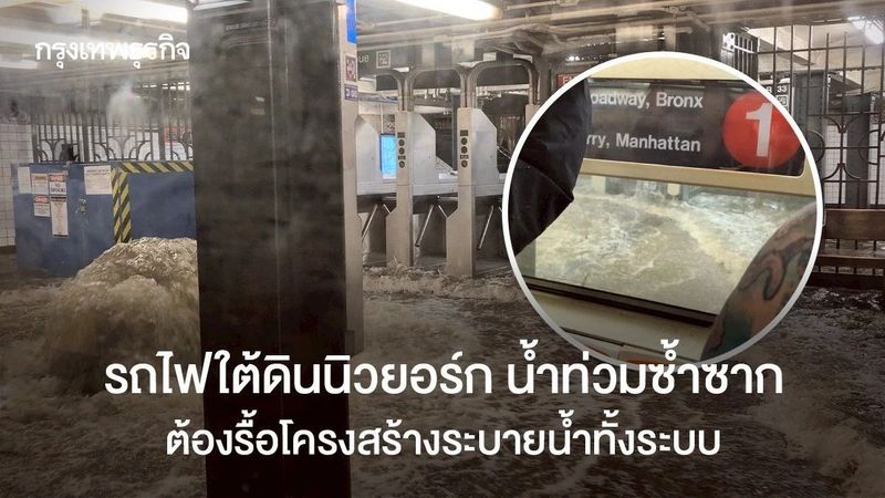 รถไฟใต้ดินนิวยอร์ก น้ำท่วมซ้ำซาก ต้องรื้อโครงสร้างระบายน้ำทั้งระบบ