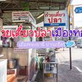 ก๋วยเตี๋ยวปลา เมืองทอง