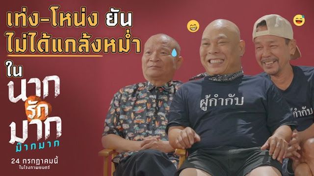 ปรากฏการณ์แห่งปี: ”หม่ำ เท่ง โหน่ง” กลับมารวมตัวใน ”นากรักมาก ม๊ากมาก” กับเบื้องหลังสุดปั่นที่ห้ามพลาด!