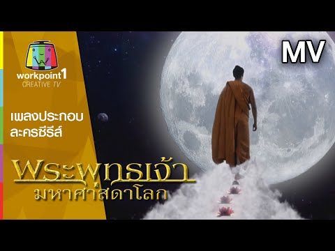 พระพุทธเจ้า [เพลงประกอบละครซีรีส์ พระพุทธเจ้า มหาศาสดาโลก]