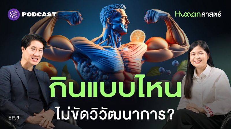 วิวัฒนาการ ‘การกิน’ ทำไมของอร่อยไม่ค่อยมีประโยชน์? | Human-ศาสตร์ EP.9