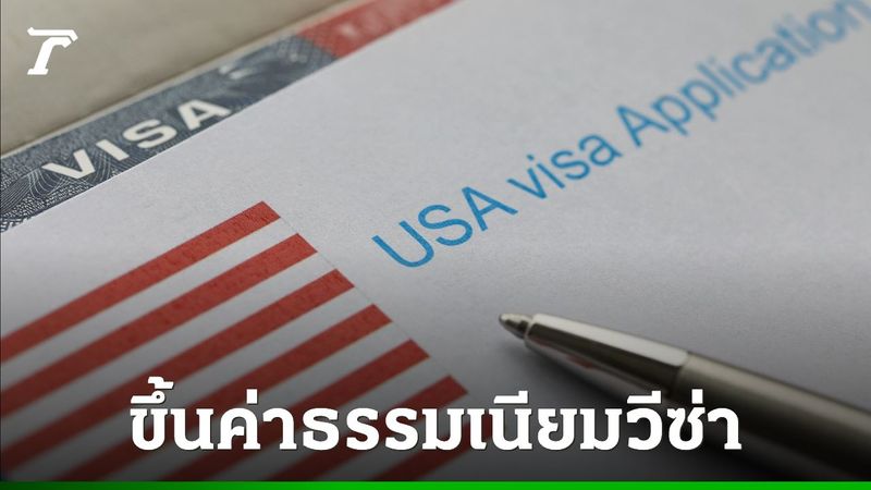 จะไปอเมริกาต้องจ่ายเพิ่ม สหรัฐฯ ขึ้นค่าธรรมเนียมวีซ่าและค่าเดินทางปี 2025 คนไทยโดนด้วย
