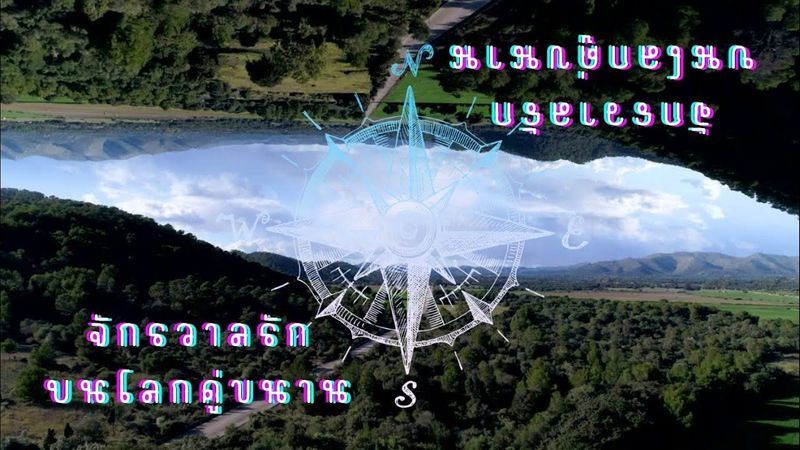 🎼 จักรวาลรักบนโลกคู่ขนาน #เพลงเพื่อชีวิตlifestyleคนยุคใหม่ #music #scifi