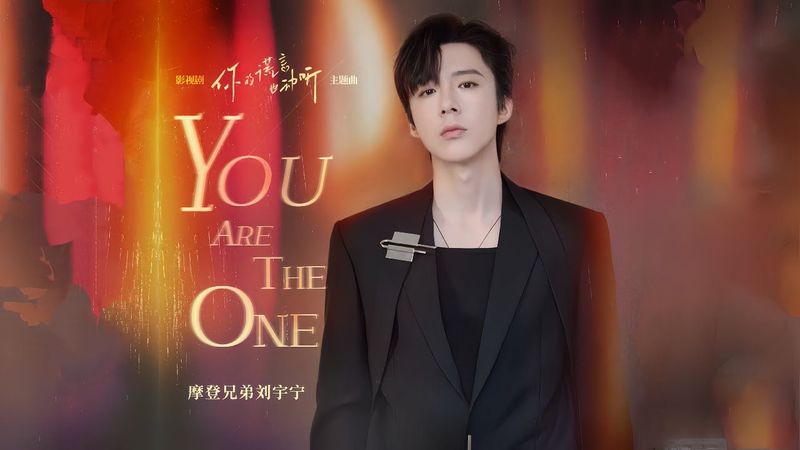 摩登兄弟刘宇宁-You are the one （《你的谎言也动听》影视剧主题曲）