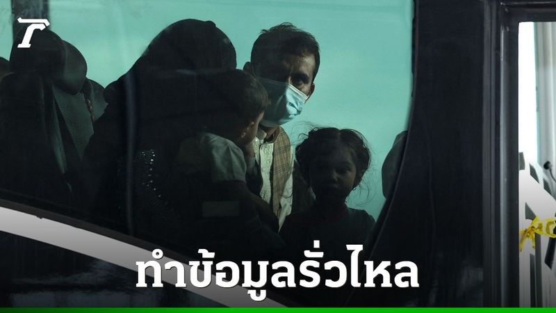 UK ปิดมา 3 ปี ทำข้อมูลรั่วไหล ชาวอัฟกันนับแสนเสี่ยงโดนตาลีบันล้างแค้น
