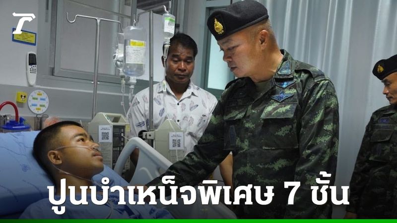 ทบ. ปูนบำเหน็จพิเศษ 7 ชั้น เลื่อนยศ ”พลทหารธนพัฒน์” พร้อมดูแลช่วยเหลือเต็มที่