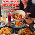 ก๋วยเตี๋ยวสูตรมะนาว (ปากซอยแก้วอินทร์20)