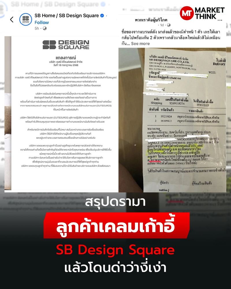 [MarketThink] สรุปดรามา ลูกค้าเคลมเก้าอี้ SB Design Square แล้วโดนด่า ...