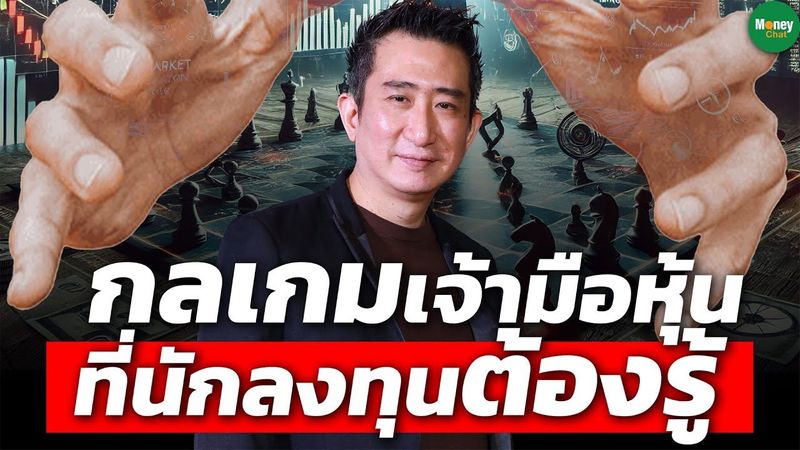 กลเกมเจ้ามือหุ้น ที่นักลงทุนต้องรู้ - Money Chat Thailand : กระทรวง จารุศิระ