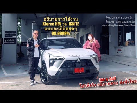 อธิบายการใช้งาน Xforce HEV รุ่น IGNITE แบบละเอียดสุดๆ 99.9999% #กอล์ฟมิตซู0867872522