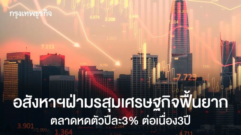 อสังหาฯฝ่ามรสุมเศรษฐกิจฟื้นยาก ตลาดหดตัวปีละ3% ต่อเนื่อง3ปี