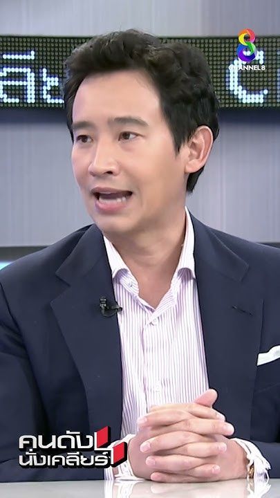พิธา มองการเมืองไทยเป็น ประชาธิปไตยเต็มใบ หรือไม่?