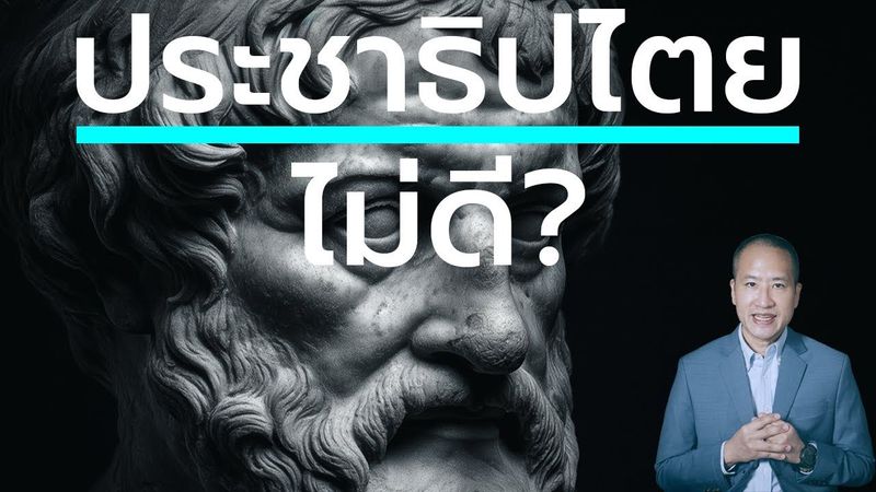 อาริสโตเติล จัด ”ประชาธิปไตย” ระบอบที่ไม่ดี เคียงข้างกับ ”เผด็จการ” หรือ ”ทรราช” เพราะอะไร?