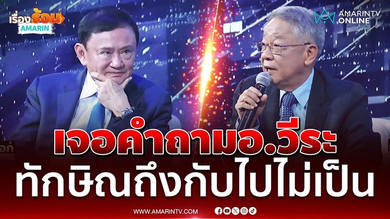 ชมนาที “ทักษิณ ชินวัตร” ต้องตอบคำถามการเมืองที่ไม่อยากตอบ | เรื่องร้อนอมรินทร์