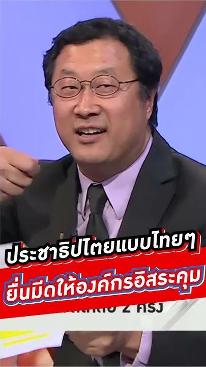 ประชาธิปไตยแบบไทยๆยื่นมีดให้องค์กรอิสระคุม #voicetv