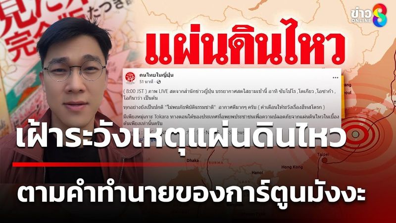 เฝ้าระวังเหตุแผ่นดินไหว ตามคำทำนายของการ์ตูนมังงะ | 5 ก.ค. 68 | ข่าวใหญ่ช่อง8